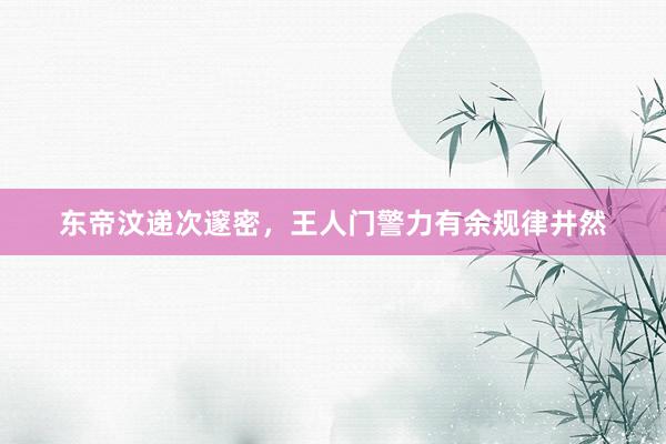 东帝汶递次邃密，王人门警力有余规律井然