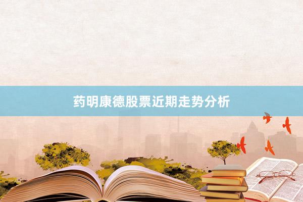 药明康德股票近期走势分析