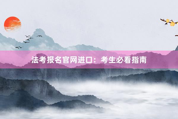 法考报名官网进口：考生必看指南