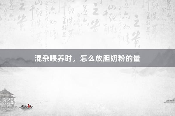 混杂喂养时，怎么放胆奶粉的量