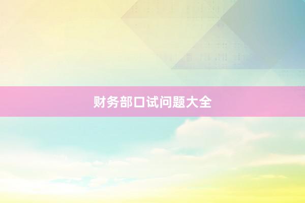 财务部口试问题大全
