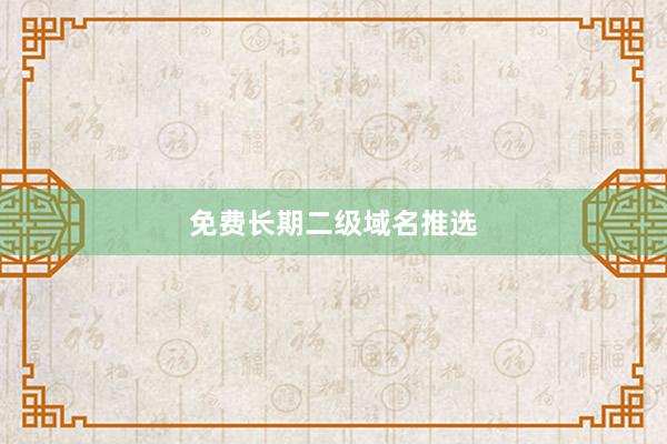 免费长期二级域名推选