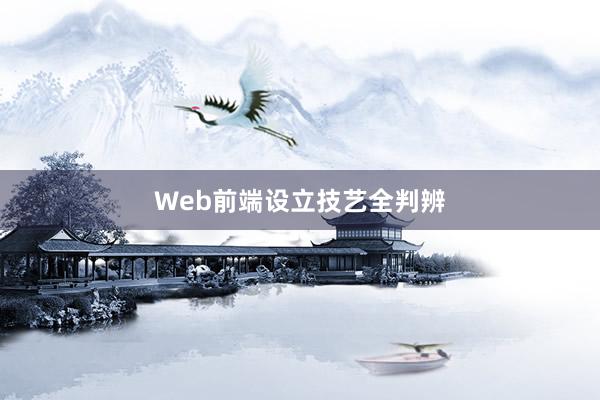 Web前端设立技艺全判辨