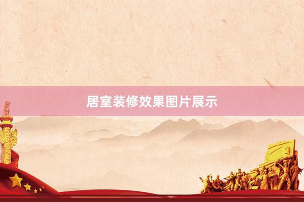 居室装修效果图片展示