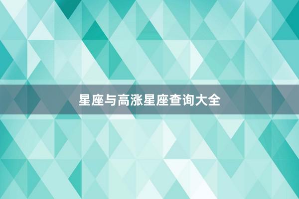 星座与高涨星座查询大全